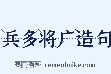 兵多将广造句是什么意思的图片